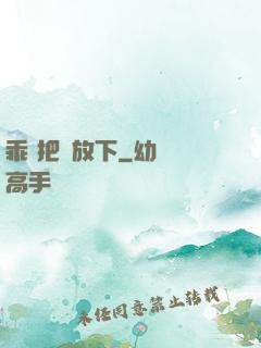 乖 把劍放下